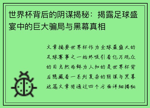 世界杯背后的阴谋揭秘：揭露足球盛宴中的巨大骗局与黑幕真相