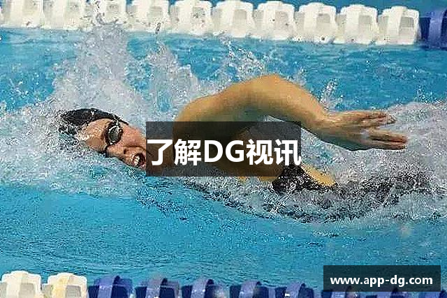 了解DG视讯